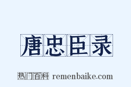 唐忠臣录是什么意思的图片